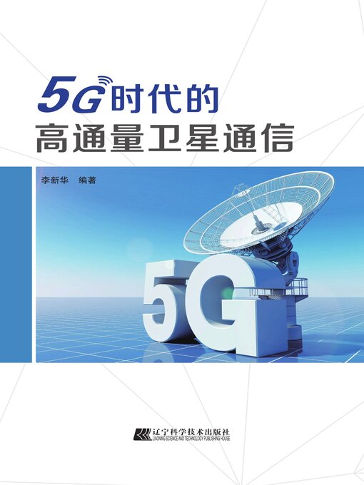 Cover image for 5G时代的高通量卫星通信